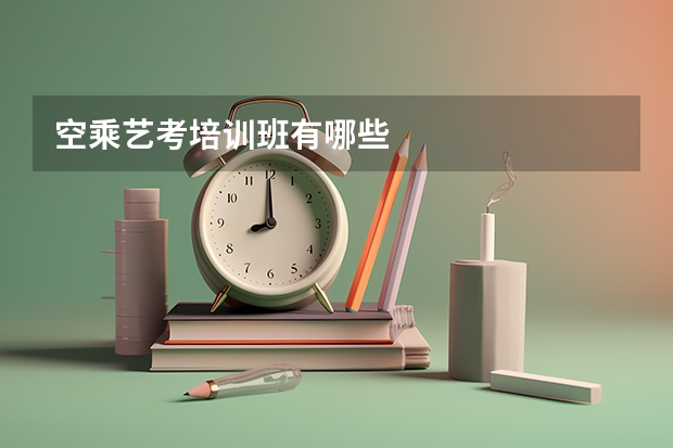 空乘艺考培训班有哪些