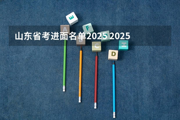 山东省考进面名单2025 2025年省考火热进行