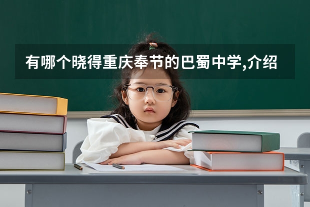 有哪个晓得重庆奉节的巴蜀中学,介绍下情况哈