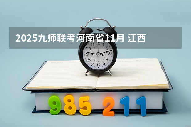 2025九师联考河南省11月 江西九师联盟是哪几个学校联考