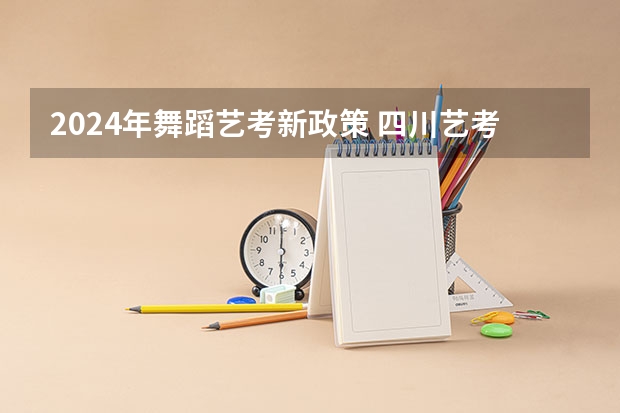 2024年舞蹈艺考新政策 四川艺考改革2024年文化课的要求