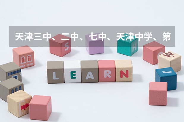天津三中、二中、七中、天津中学、第二南开中学那个好？（东北四校联考都有哪几个）