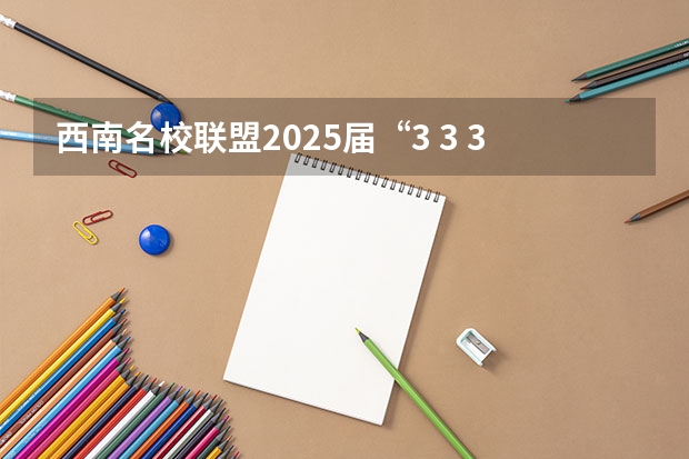 西南名校联盟2025届“3 3 3”高考备考诊断性联考(二)（【396数学划重点】【396逻辑考察范围】【396择校】2025届396经济类联考，那些你必须知道的事）