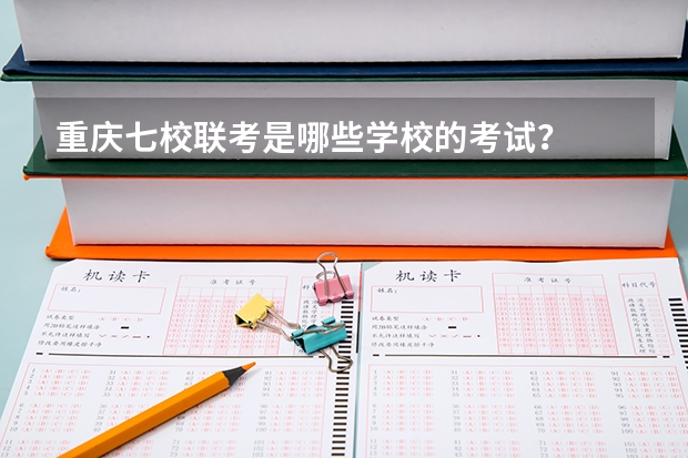 重庆七校联考是哪些学校的考试？