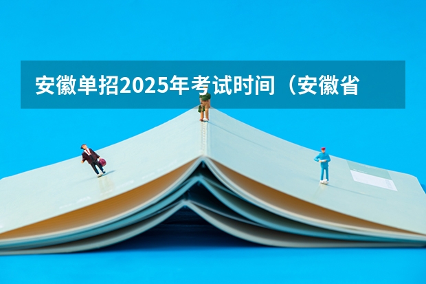 安徽单招2025年考试时间（安徽省2025年高考人数）