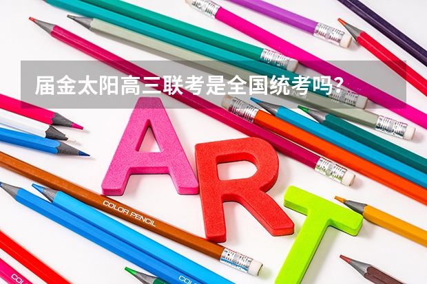 届金太阳高三联考是全国统考吗?