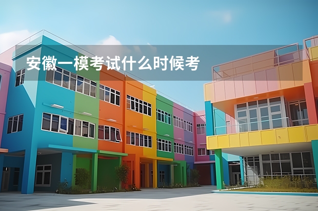 安徽一模考试什么时候考