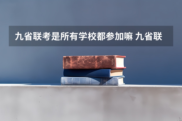 九省联考是所有学校都参加嘛 九省联考特招线比一本线高不