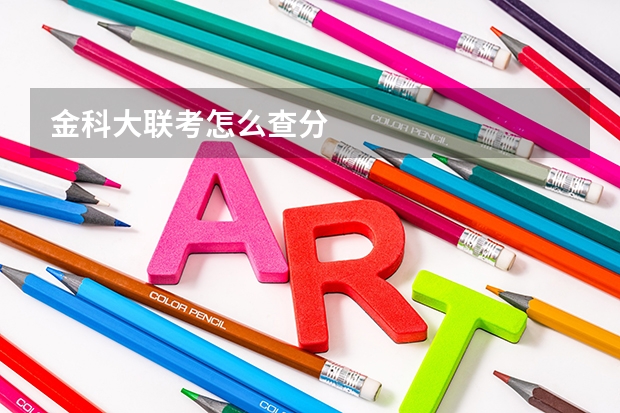 金科大联考怎么查分