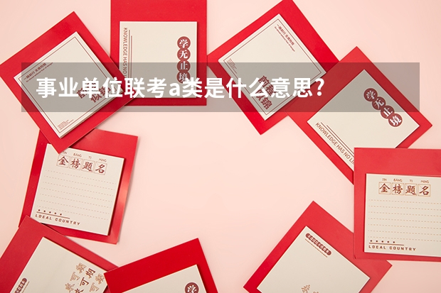 事业单位联考a类是什么意思?