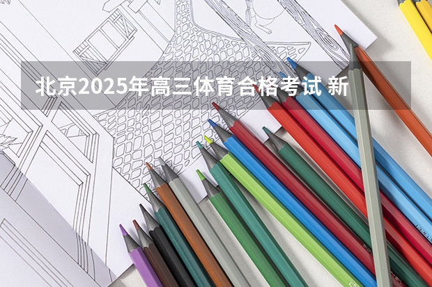 北京2025年高三体育合格考试 新的征程，再次起航！2025学年44项教育部白名单赛事官网合集！高二、高三家长必看！