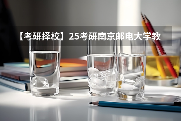 【考研择校】25考研南京邮电大学教育学学硕专业课改为统考311（全国各省省份专升本政策变化汇总）