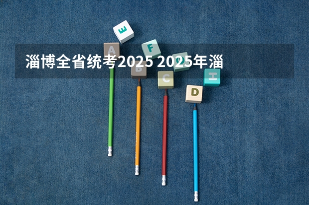 淄博全省统考2025 2025年淄博市市属卫生健康系统事业单位公开招聘卫生类专业技术人员笔试成绩及