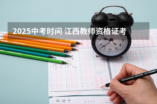2025中考时间 江西教师资格证考试时间
