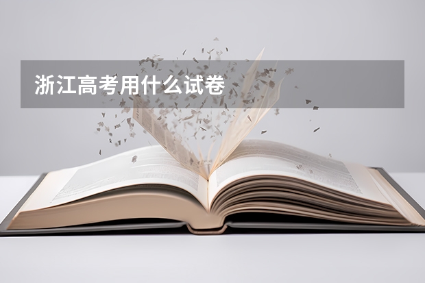 浙江高考用什么试卷