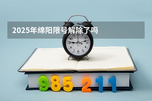 2025年绵阳限号解除了吗