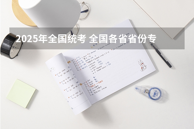 2025年全国统考 全国各省省份专升本政策变化汇总