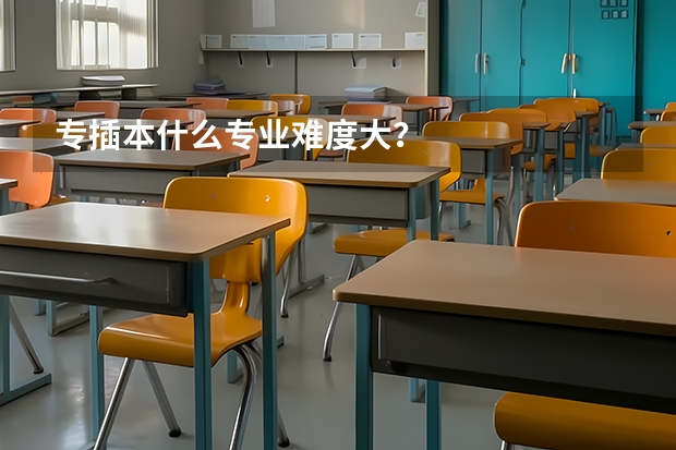 专插本什么专业难度大？