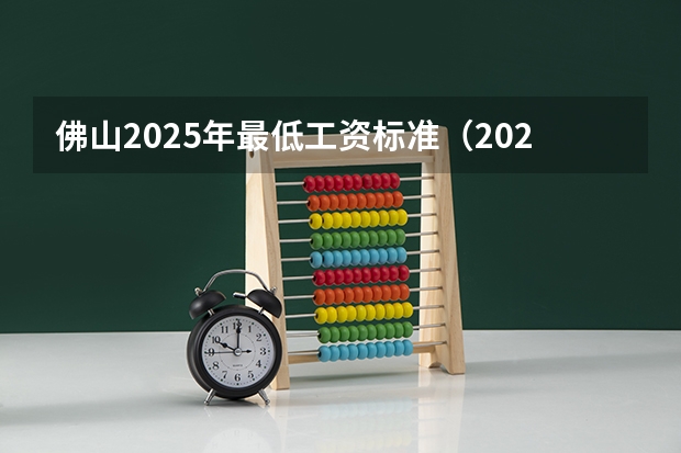 佛山2025年最低工资标准（2025年佛山50km徒步路线）