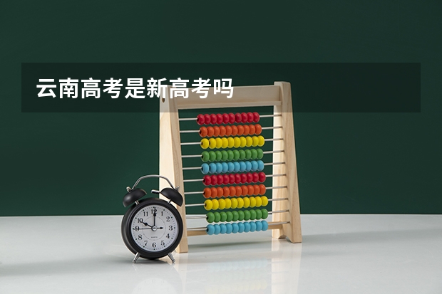 云南高考是新高考吗