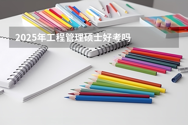 2025年工程管理硕士好考吗