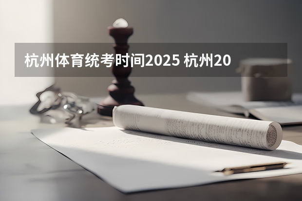 杭州体育统考时间2025 杭州2025年寒假中小学放假时间表