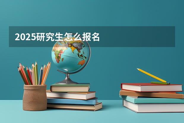 2025研究生怎么报名
