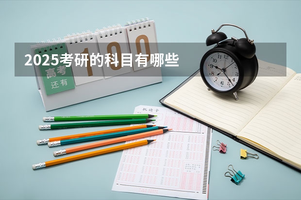 2025考研的科目有哪些