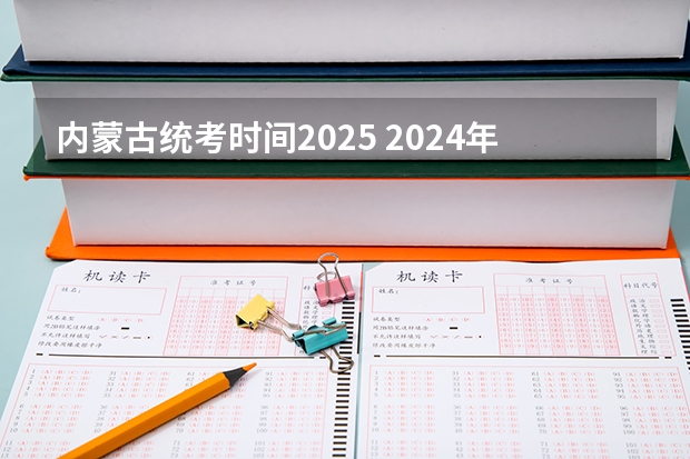 内蒙古统考时间2025 2024年高考时间