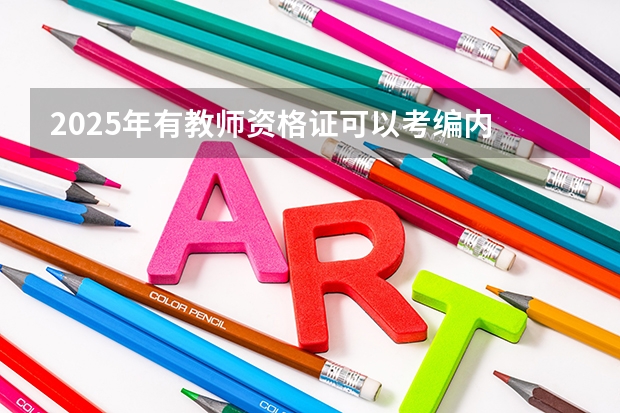 2025年有教师资格证可以考编内 2025年安徽省教师考编报名时间