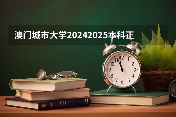 澳门城市大学2024/2025本科正式招生啦！（本地、港台及国际生） 2024四川统招专升本 | 44所院校招生专业数量及招生人数汇总！