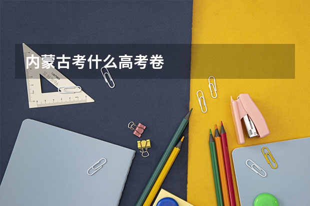 内蒙古考什么高考卷