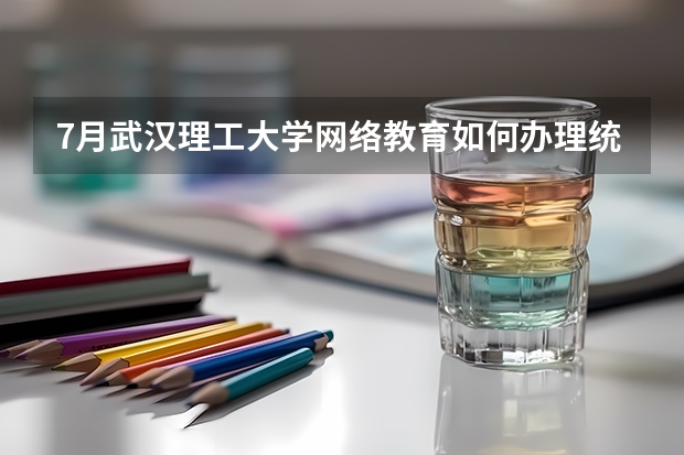 7月武汉理工大学网络教育如何办理统考免考