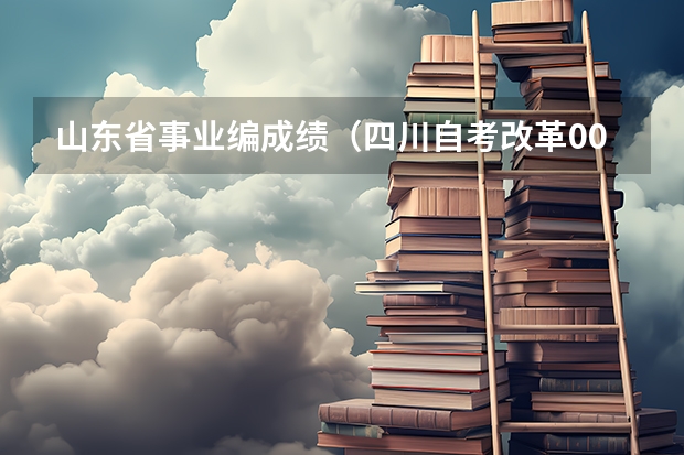 山东省事业编成绩（四川自考改革00015英语二抓紧时间考过，历年真题及通关技巧分享）