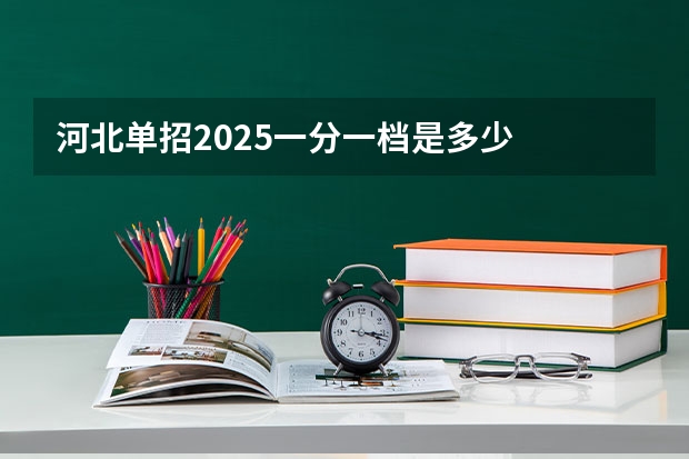 河北单招2025一分一档是多少