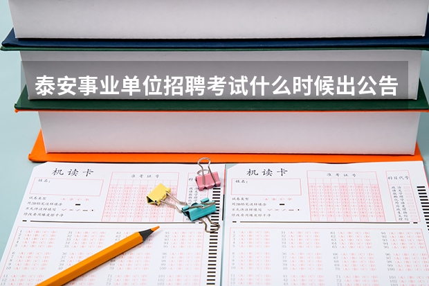 泰安事业单位招聘考试什么时候出公告？