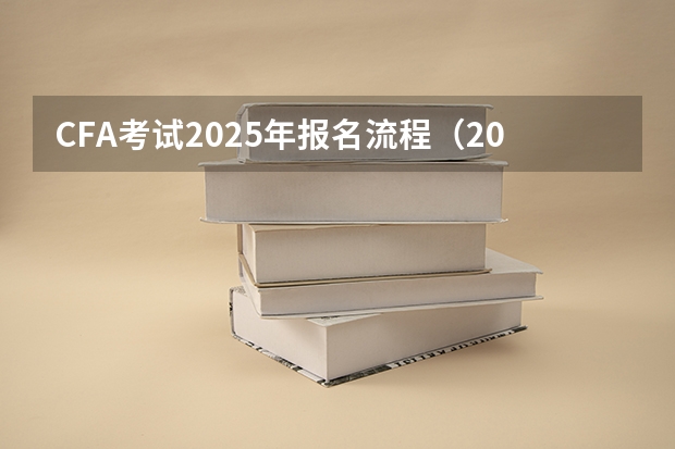 CFA考试2025年报名流程（2025年中央民族大学在职研究生报考条件）