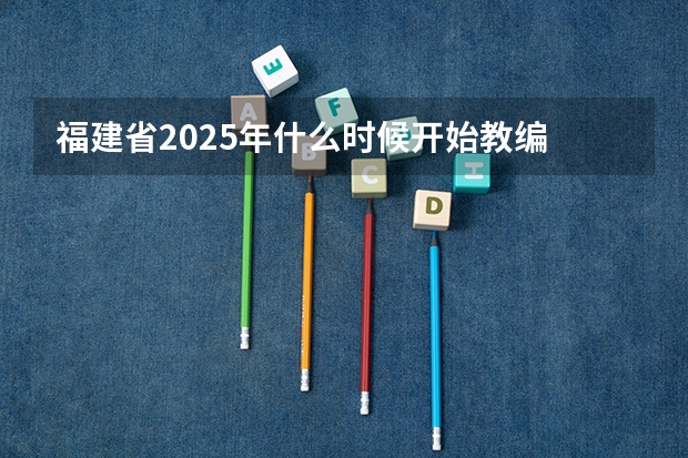 福建省2025年什么时候开始教编