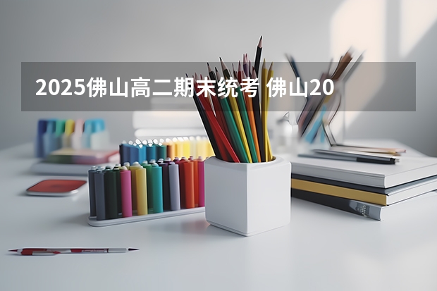 2025佛山高二期末统考 佛山2025年最低工资标准