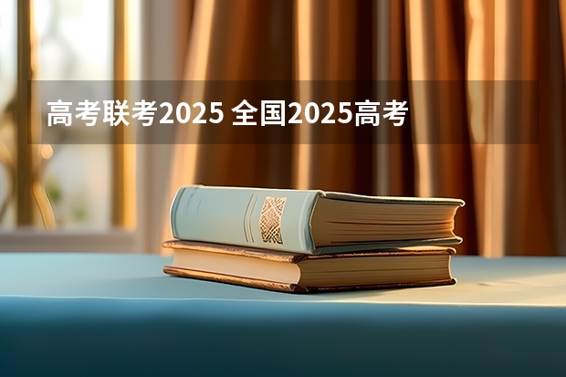高考联考2025 全国2025高考人数最多