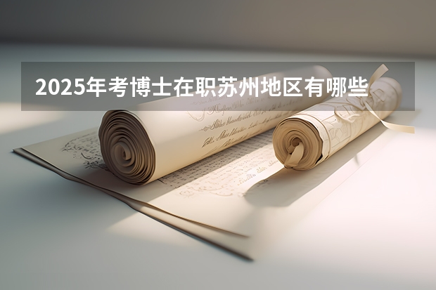 2025年考博士在职苏州地区有哪些要求