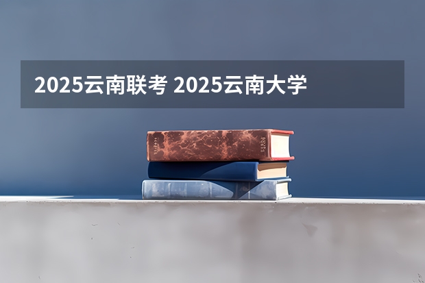 2025云南联考 2025云南大学农学339农业知识综合一911作物育种学考研-圆梦考研经验分享
