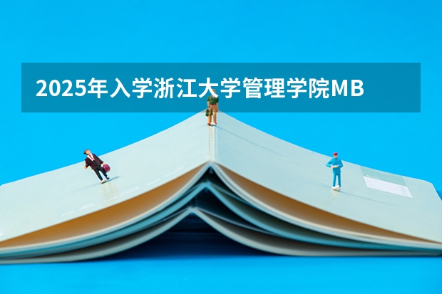 2025年入学浙江大学管理学院MBA提前面试攻略预面试申请流程（2025年浙江高考模式）
