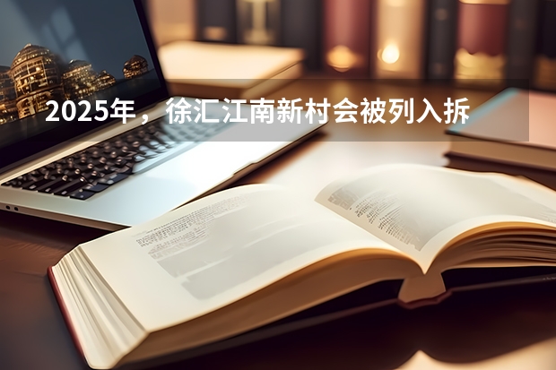 2025年，徐汇江南新村会被列入拆迁范围吗