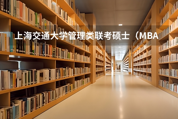 上海交通大学管理类联考硕士（MBA,MPA,MPAcc,MEM，MTT)最新招生简章汇总！手把手教你考入上海交通大学~（河南师范大学2025年MBA招生简章 备考全规划）
