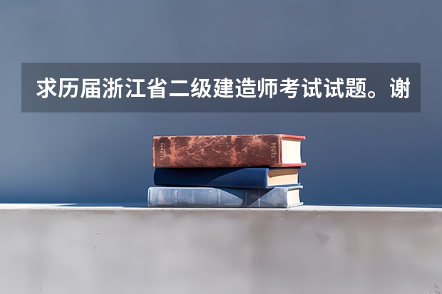 求历届浙江省二级建造师考试试题。谢谢 chzm2025@163.com 浙江大学土木2025届考研-拟录取名单整理分析（含20/21/22/23/24年，2024.5.6更新，本贴始于.1.2）