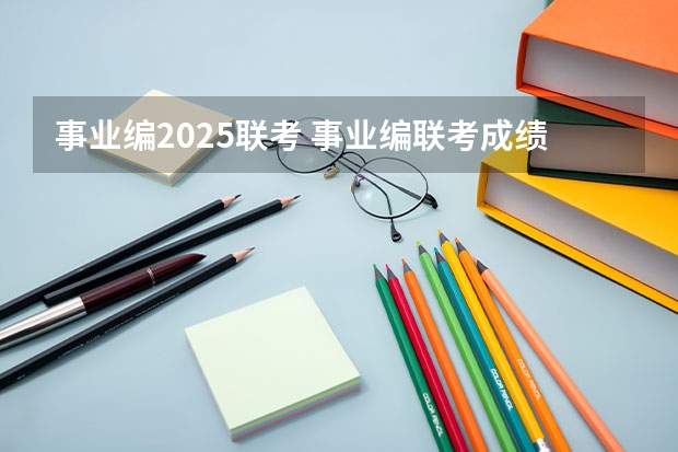 事业编2025联考 事业编联考成绩公布时间2025
