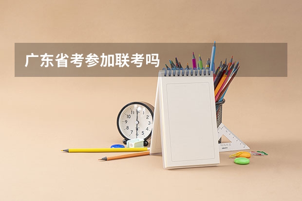 广东省考参加联考吗