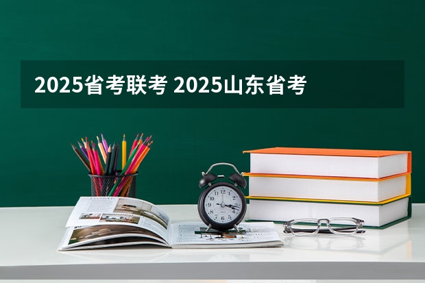 2025省考联考 2025山东省考进面名单