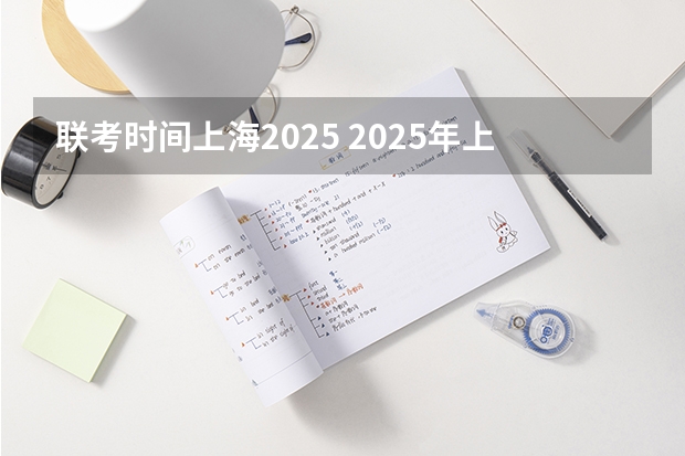 联考时间上海2025 2025年上海高考日期